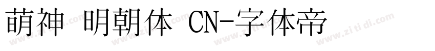萌神 明朝体 CN字体转换